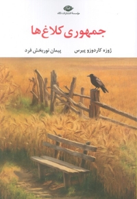 جمهوری کلاغ ها
